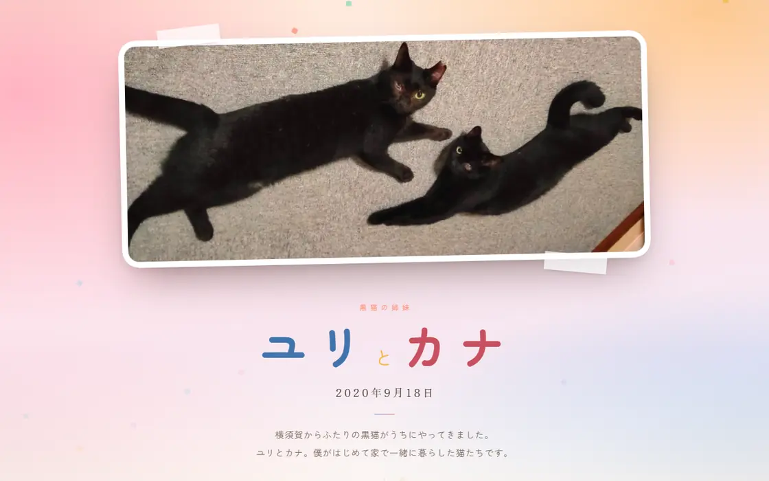 ユリとカナのページ